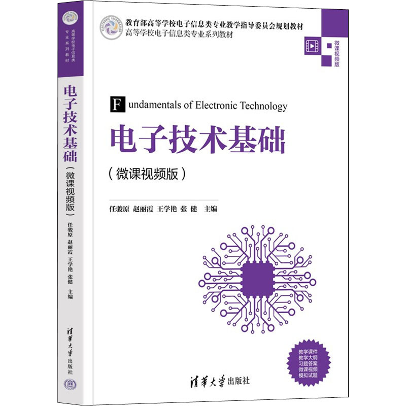 正版新书]电子技术基础(微课视频版)任骏原9787302596561高清大图