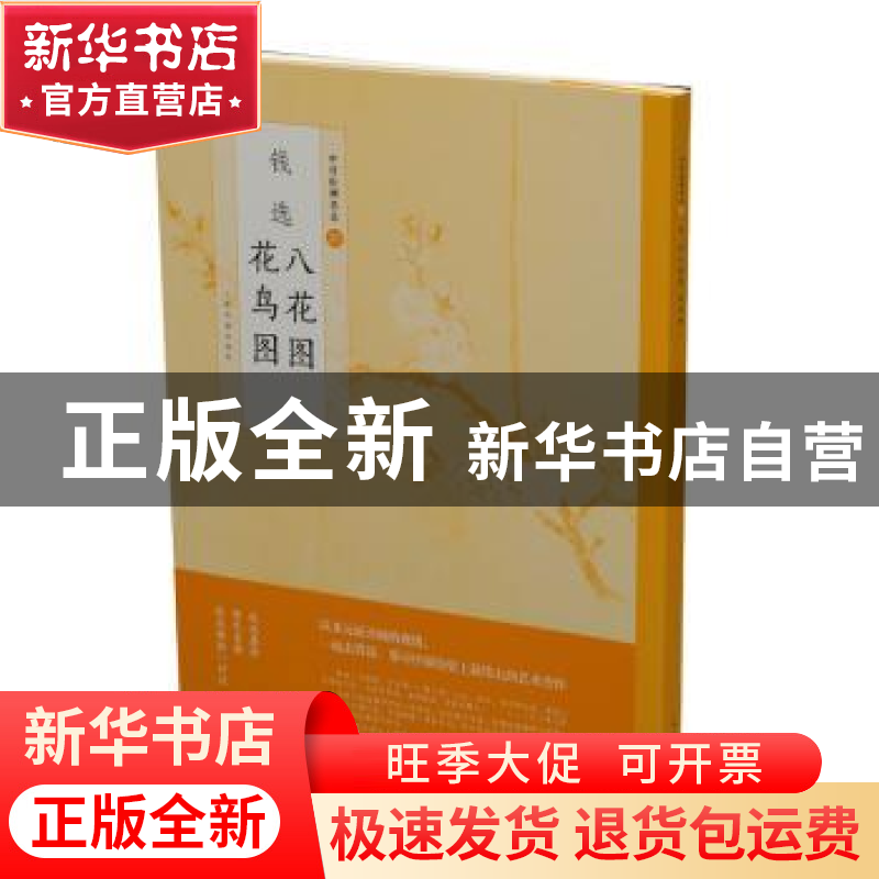 正版 钱选八花图 花鸟图 上海书画出版社 上海书画出版社 978754高清大图