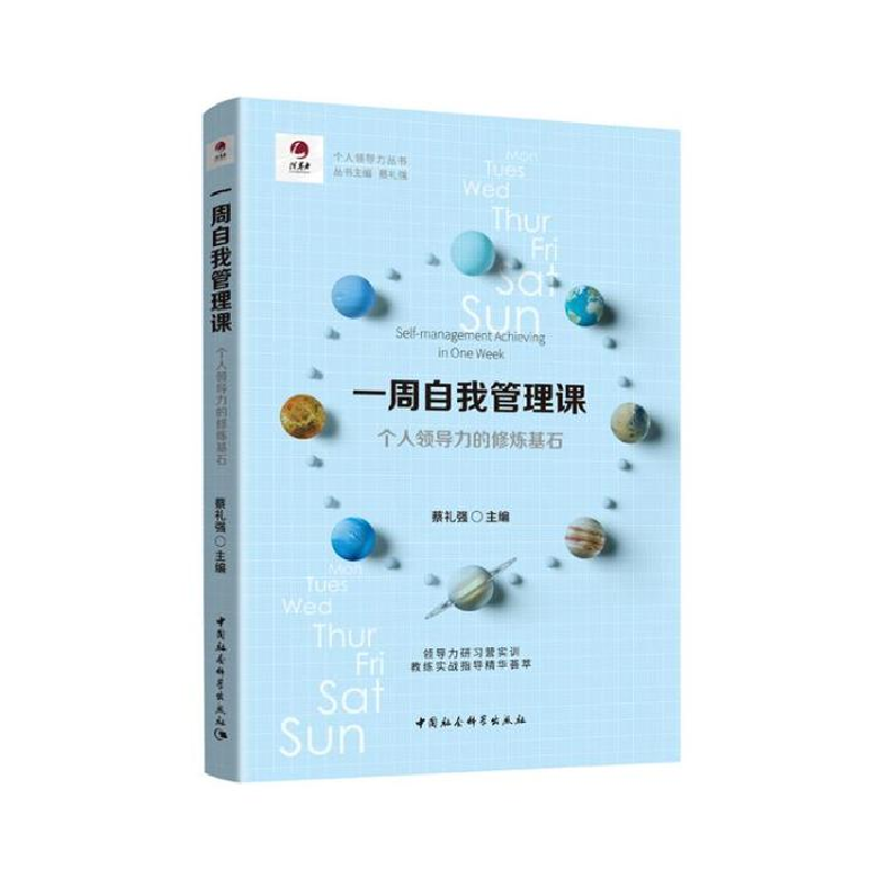 正版新书】一周自我管理课-(个人领导力的修炼基石)蔡礼强97875
