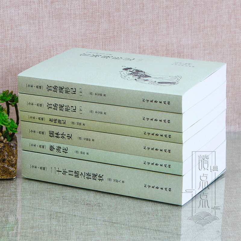 [醉染正版]中国古典文学全套5册官场现形记书籍正版原著 老残游记 儒林外史原版 孽海花 二十年目睹之怪现状 高中青少高清大图