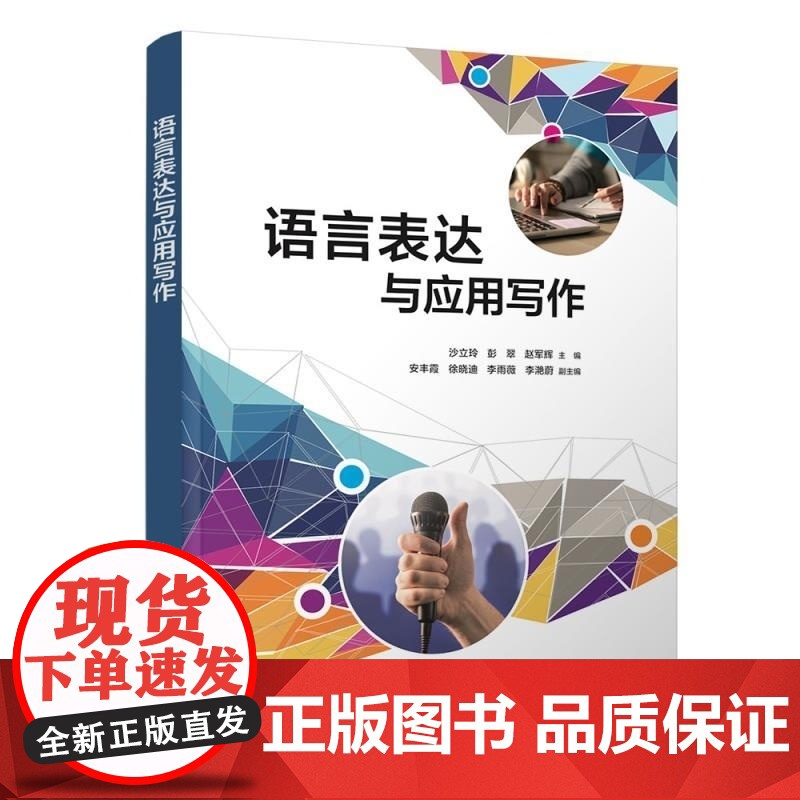 清华正版 语言表达与应用写作 沙立玲 彭翠 赵军辉 安丰霞 徐晓迪 李雨薇 李滟蔚 清华大学出版社 语言表达 应高清大图