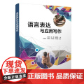 清华正版 语言表达与应用写作 沙立玲 彭翠 赵军辉 安丰霞 徐晓迪 李雨薇 李滟蔚 清华大学出版社 语言表达语