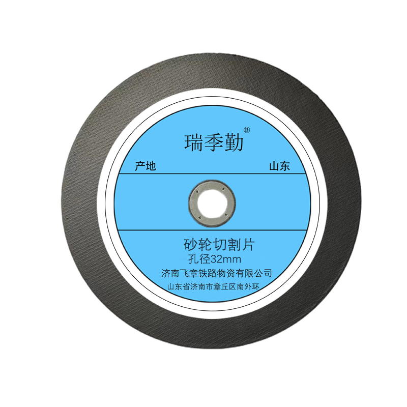 瑞季勤 砂轮切割片 孔径32mm 片高清大图