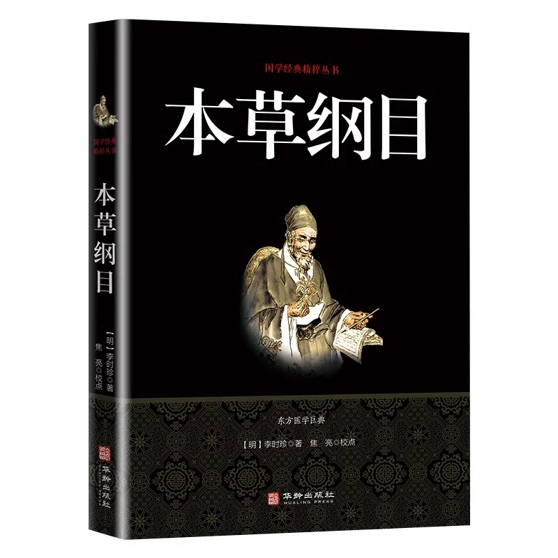 本草纲目 [正版]本草纲目原版全套李时珍 原著白话文版中医养生书籍中草药材图解大全彩图版全注全译中医基础理论本草纲书籍全高清大图