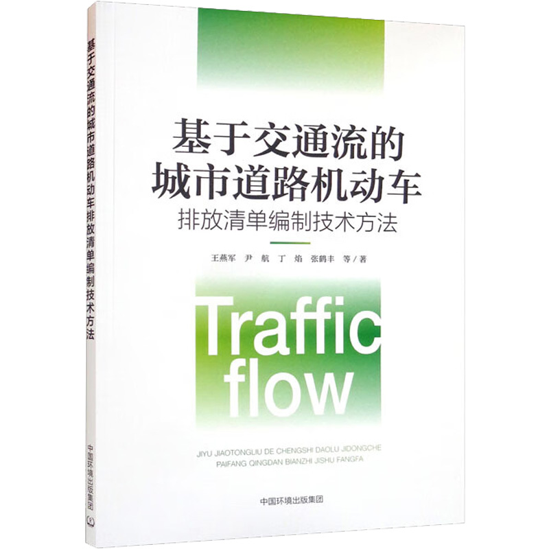 [M]基于交通流的城市道路机动车排放清单编制技术方法-9787511151353高清大图