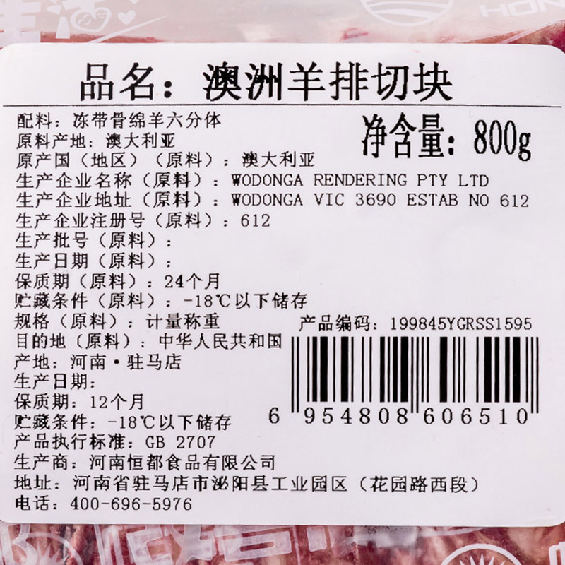 恒都澳洲羊排切块800g