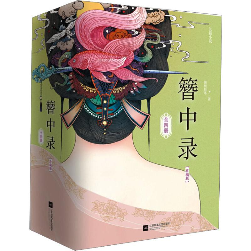 簪中录(全4册) 侧侧轻寒 著 文学 文轩网 参数