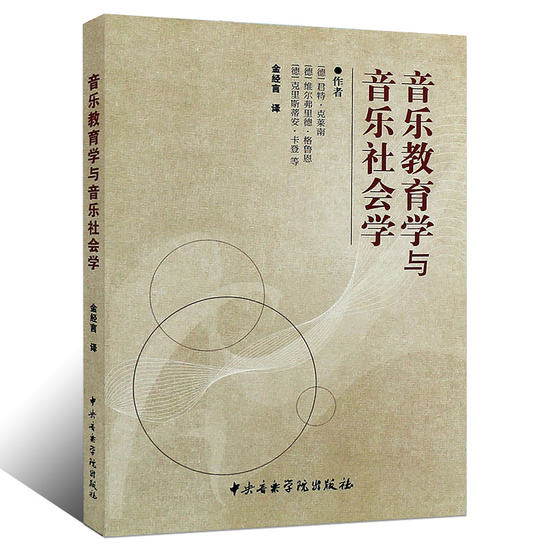 [醉染正版]正版音乐教育学与音乐社会学 中央音乐学院出版社 克莱南 金经言 音乐教育研究学书籍高清大图