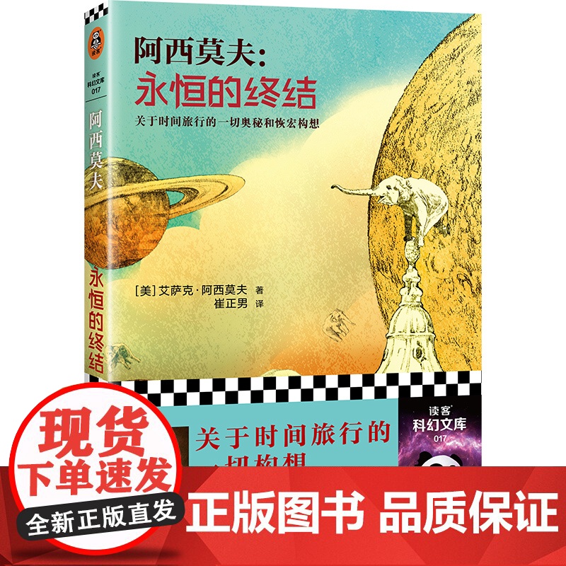 [正版书籍]永恒的终结 阿西莫夫被公认的至高杰作美国科幻小说全新正版书籍永生的终结精装 阿莫西夫 艾萨克著高清大图
