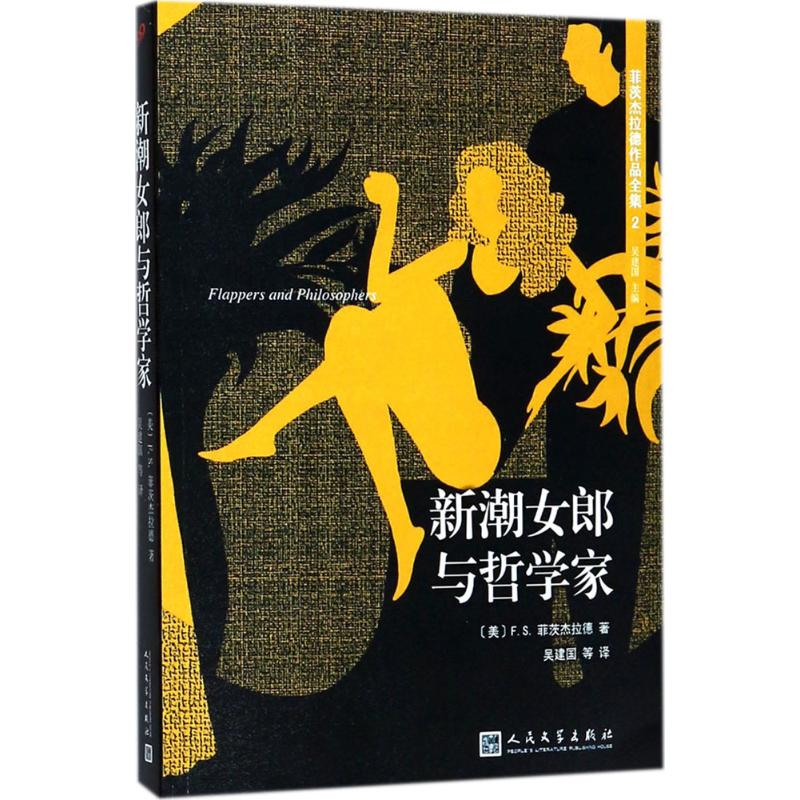 正版新书]新潮女郎与哲学家吴建国9787020126934高清大图
