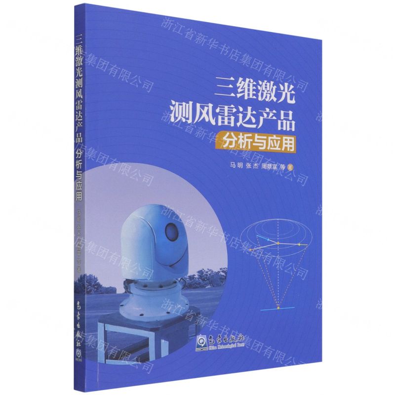 【N】三维激光测风雷达产品分析与应用-9787502975586