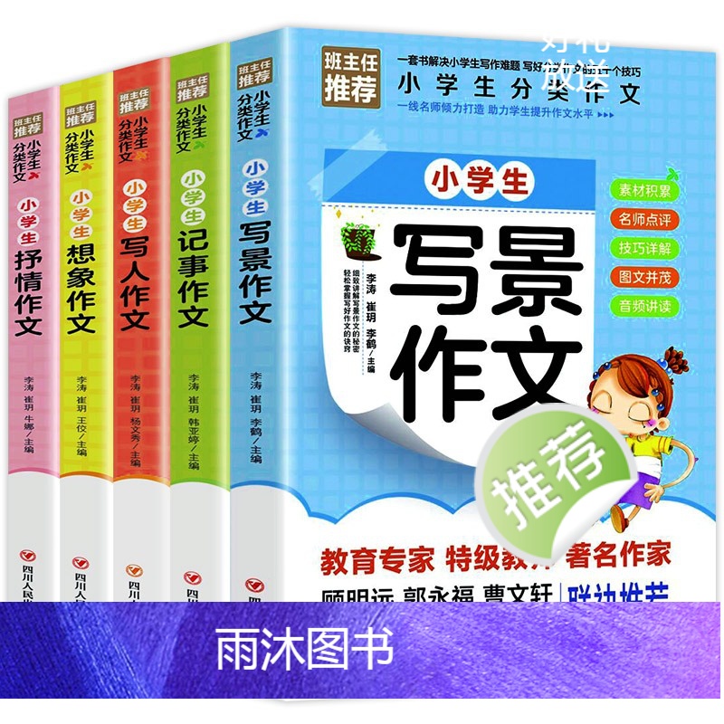 小学作文书大全[全5册] [正版]全5册小学生分类作文大全写景写人记事抒情想象作文精选同步作文小学生三四五六年级课外阅读高清大图