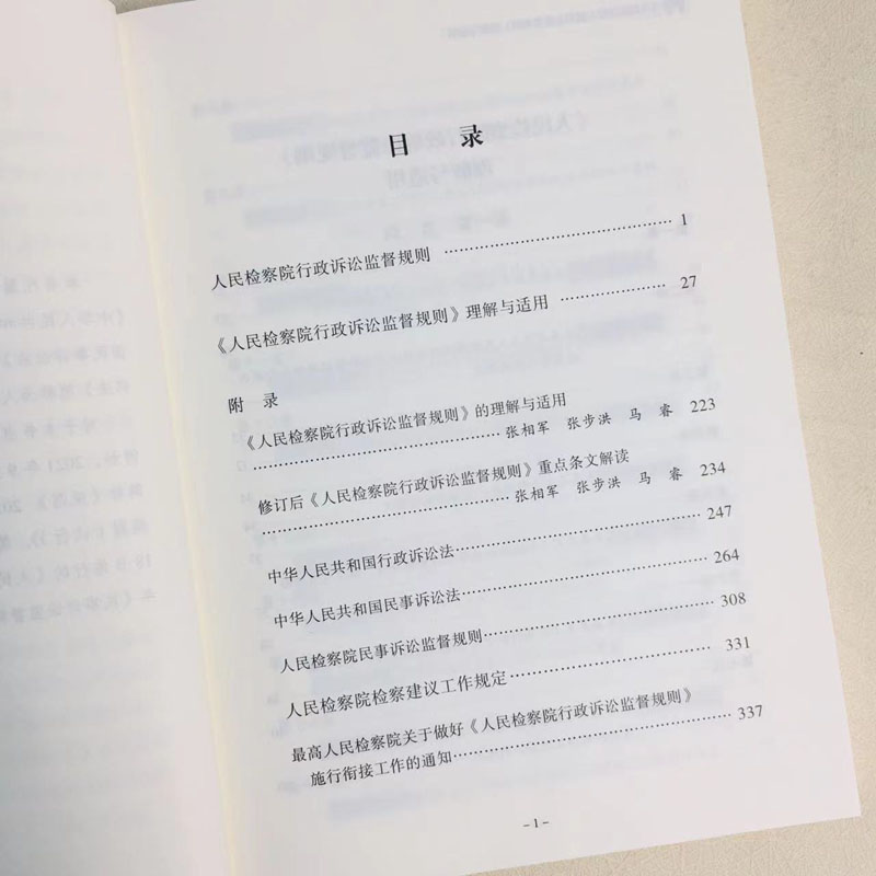 人民检察院行政诉讼监督规则理解与适用 [正版]中法图 人民检察院行政诉讼监督规则理解与适用 人民检察院第七检察厅 行政检高清大图
