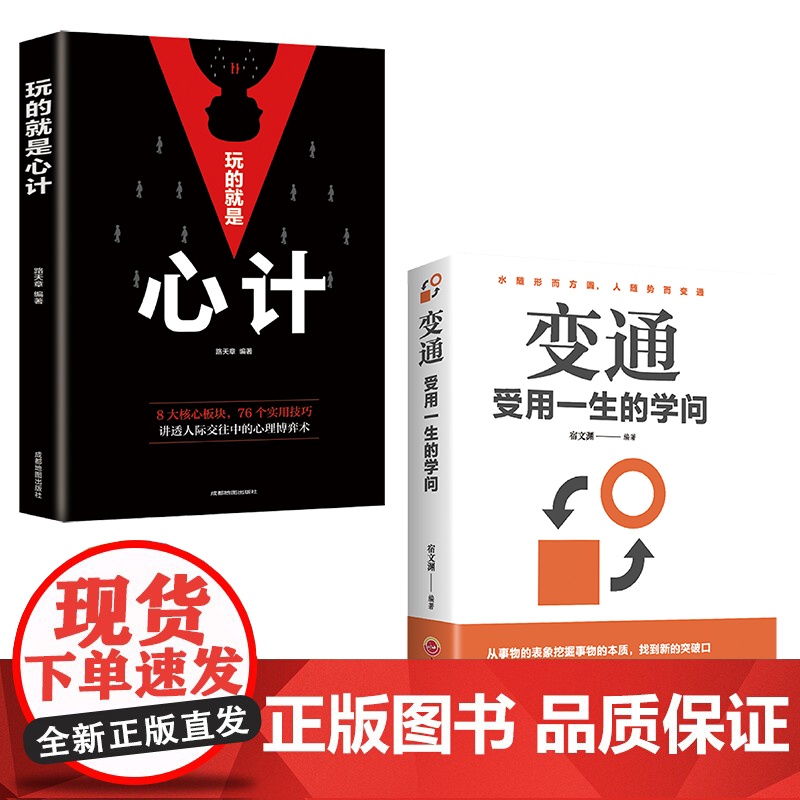 变通受用一生的学问+玩的就是心计[全2册]人际交往心理学为人处世 灵活做人机变处事穷则变变则通通则久为人处世方法圆润人际高清大图