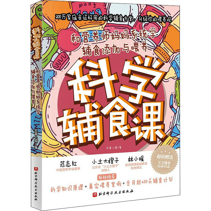 科学辅食课 和营养师妈妈系统学辅食添加与喂养 苏蒂小骑 著 生活 文轩网