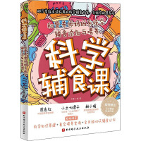科学辅食课 和营养师妈妈系统学辅食添加与喂养 苏蒂小骑 著 生活 文轩网
