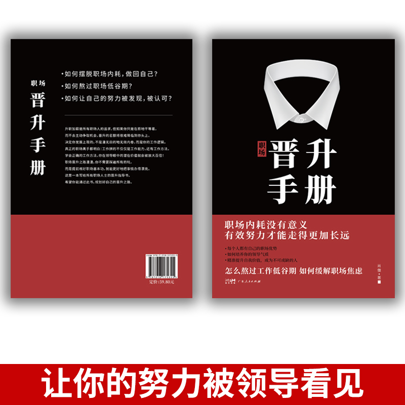2册]晋升手册+高情商社交术 [正版]职场晋升手册工作禁忌职场潜规则办公室套路干货诀窍职场人晋升之路宝典让努力被领导看见高清大图