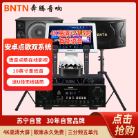 奔腾(BNTN)套装家庭影院KTV音响全套点歌机触摸屏一体机卡拉OK专业会议音响2T语音点歌8200功放配12点歌机套装