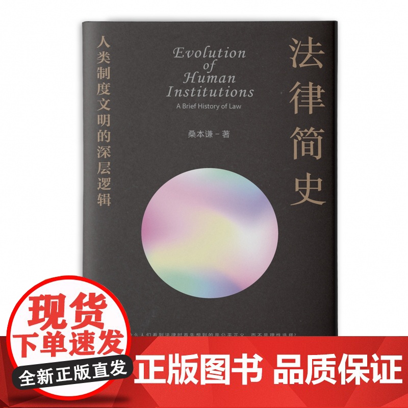 法律简史:人类制度文明的深层逻辑 桑本谦著 从返还法则到复杂法律制度的演化史打破部门法的界限 以联结思维取代割据思维高清大图
