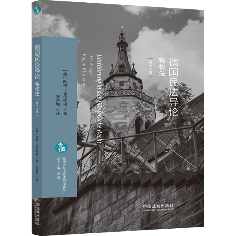 [M]德国民法导论 物权法 第17版-9787521639964高清大图