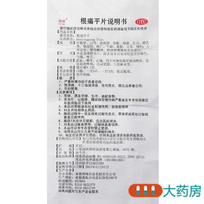 [10盒]燕峰 根痛平片 0.3g*60片/盒*10盒 活血通络止痛颈椎病肩颈疼痛活动受限上肢麻木图片
