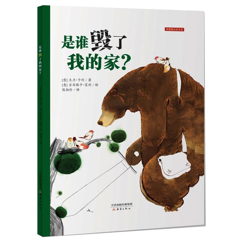 醉染图书是谁毁了我的家?/新蕾精装图画书9787530749005高清大图