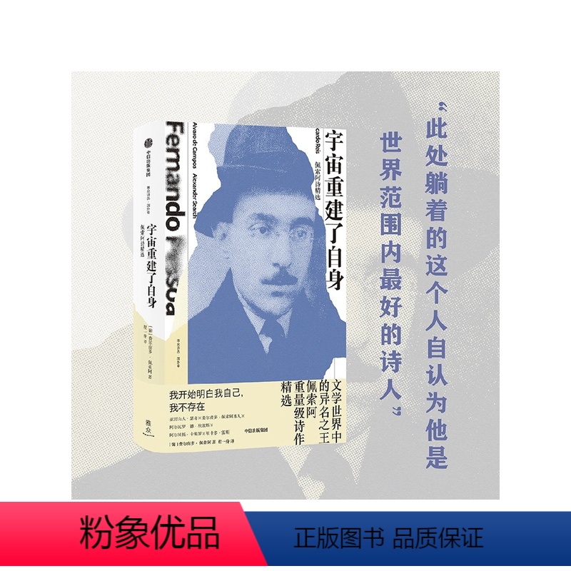 【正版】宇宙重建了自身 佩索阿诗精选 费尔南多佩索阿等著 一本书收纳佩索阿的不同人格 佩索阿以四个关键异名及以本名写作