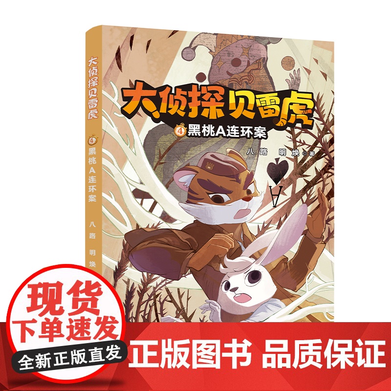 大侦探贝雷虎(1-5册)6-12岁小学低中年级1神秘假面/2失踪的狮子小姐/3画中的凶手/4黑桃A连环案/5谁是黑手二十高清大图