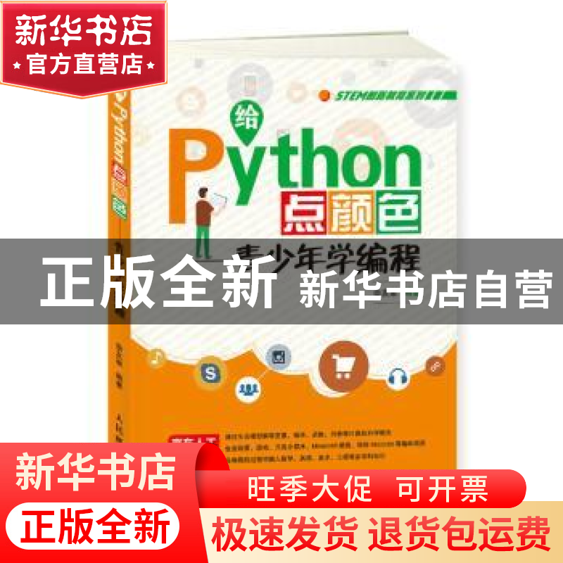 正版 给Python点颜色 青少年学编程 佘友军 人民邮电出版社 97871高清大图