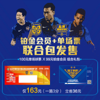 俱乐部铂金会员+单场球票联合包（含3月31日江苏苏宁VS武汉卓尔100元球票1张+99元铂金会员资格）