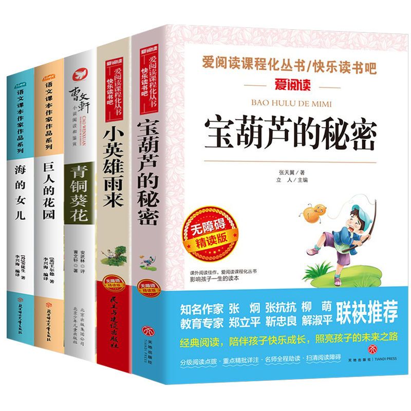[全5册]雨来+青铜+宝葫芦+海的女儿+巨人的花园 [正版]小英雄雨来四年级管桦著青铜葵花曹文轩宝葫芦的秘密张天翼海的女