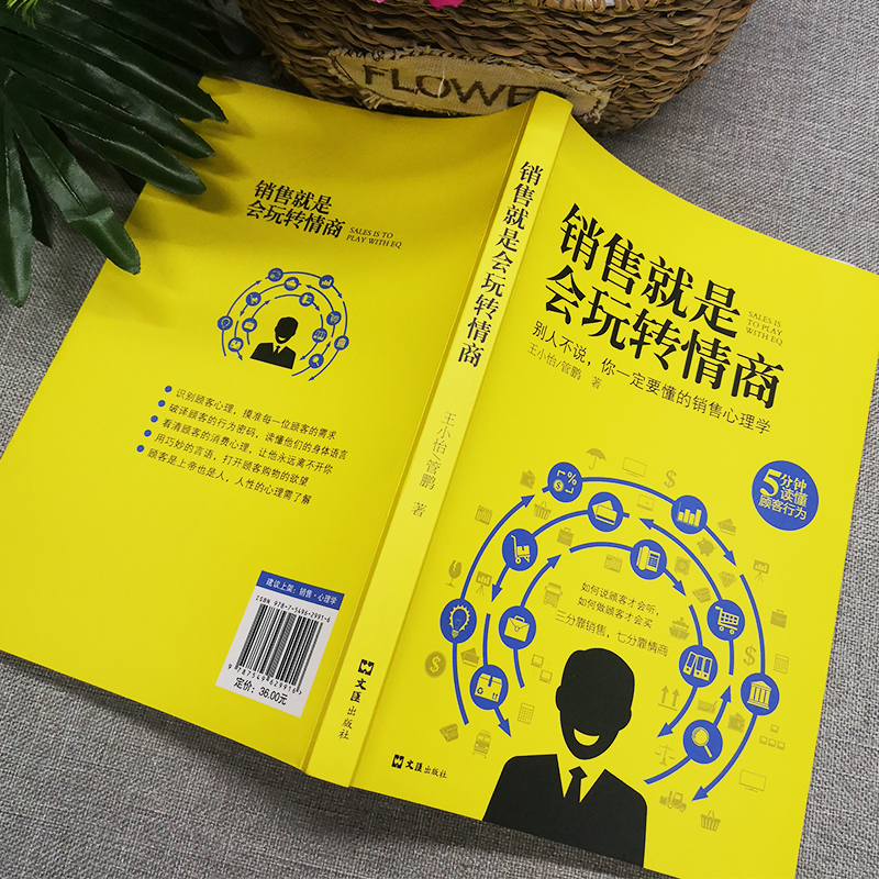 [正版]2册销售就是要会玩转情商 玩的就是心计销售心理学技巧书籍高情商官职场说话回话聊天技巧成功励志书畅籍销人际交往沟高清大图