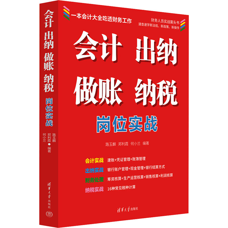 正版新书]会计 出纳 做账 纳税岗位实战路玉麟、郑利霞、何小兰9高清大图