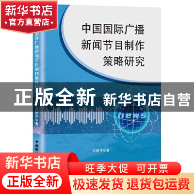 正版 中国国际广播新闻节目制作策略研究 万丽萍 中国国际广播出