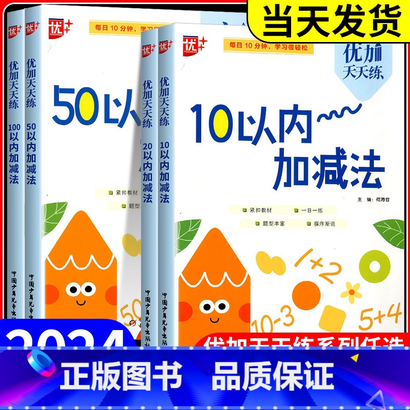 50以内加减法 小学通用 【正版】2025版优+优加天天练10/20/50/100以内加减法幼儿园大班学前班中班数学计算
