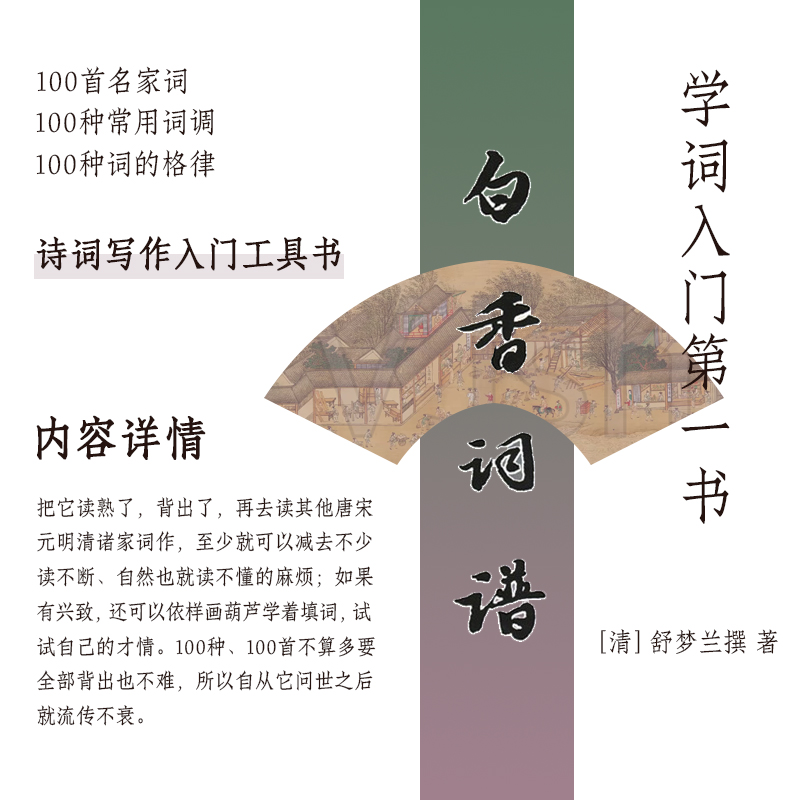 [正版]白香词谱(学词入门书)清/舒梦兰撰 诗词格律 唐宋词格律 词林正韵 诗词写作入门中国古诗词文学工具书 上海古籍高清大图
