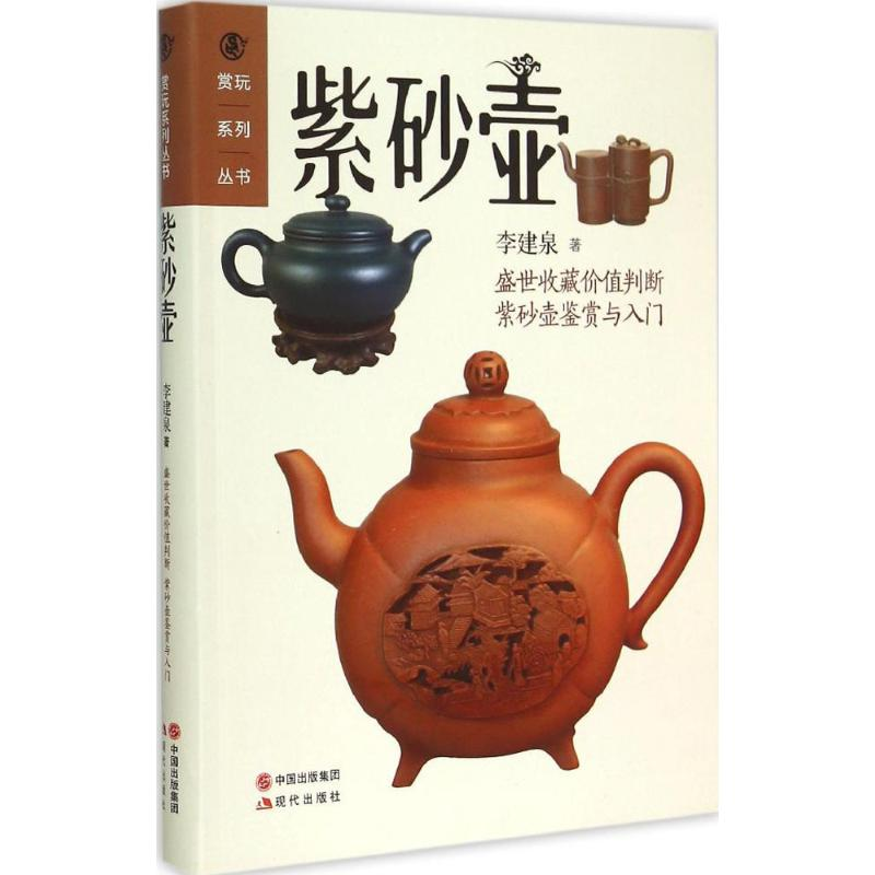 正版新书】赏玩系列丛书“紫砂壶李建泉9787514334654