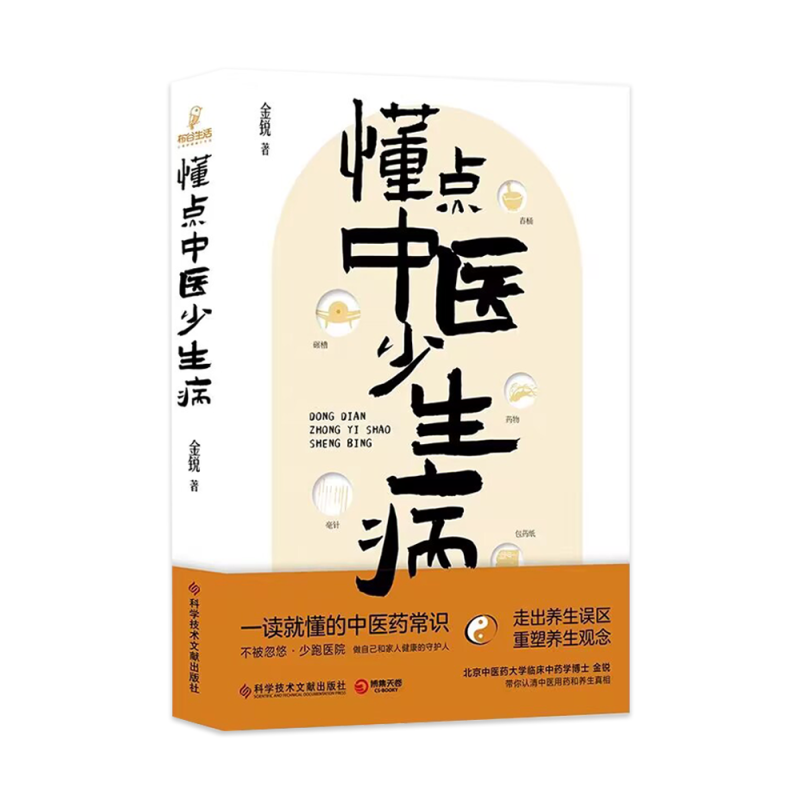 [正版] 懂点中医少生病 金锐 中医药常识科普知识生活书中医养生家庭健康守护身体帮助大家准确认识中医的书籍 懂点中