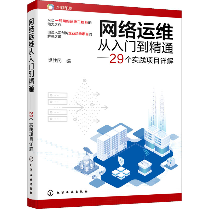 音像网络运维从入门到精通——29个实践项目详解樊胜民编