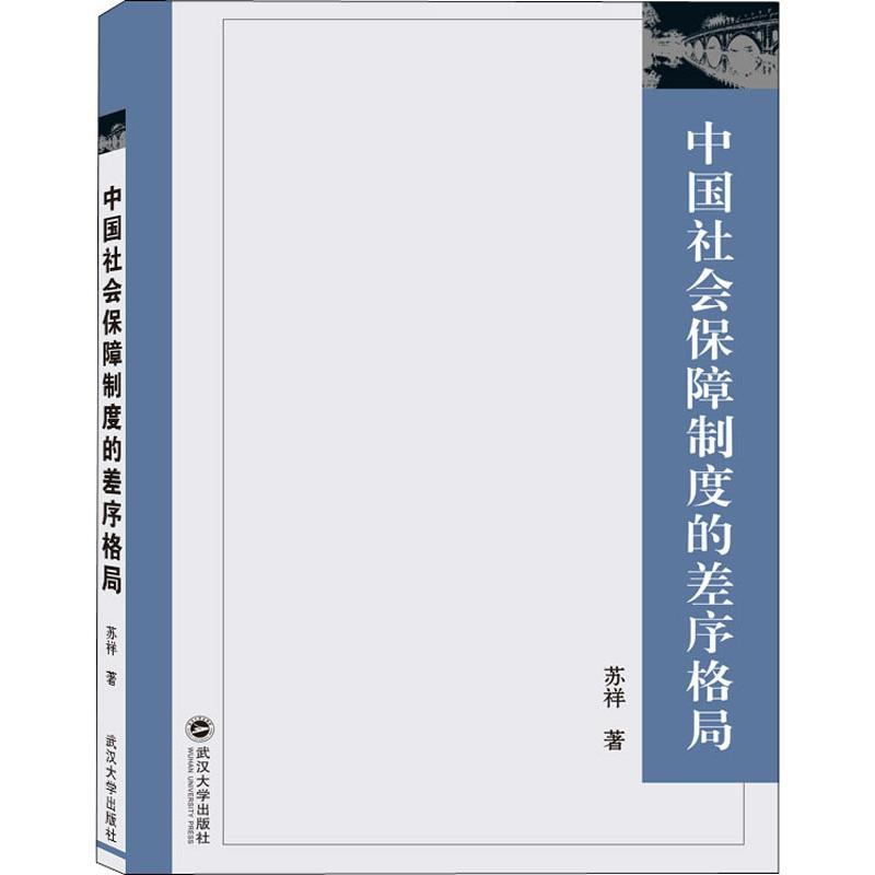 音像中国社会保障制度的差序格局苏祥