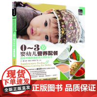0~3岁婴幼儿营养配餐：适合中国宝宝营养食谱，巧妈妈们值得拥国