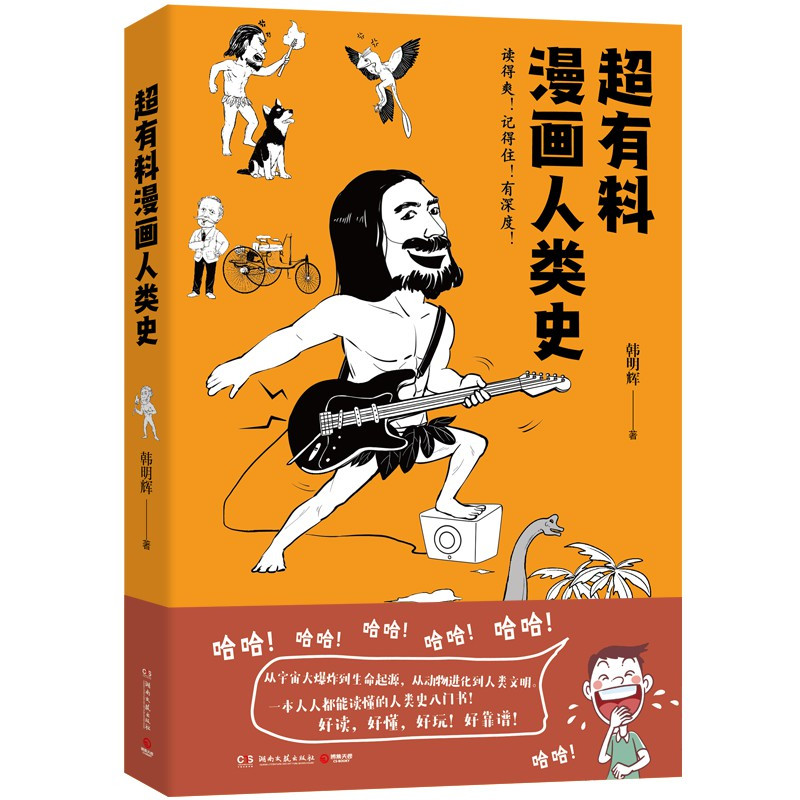 [正版]新书 超有料漫画人类史 韩明辉 超有趣的人类史入门书 社科文化历史书 赛雷三分钟漫画世界史半小时漫画世界史 博集