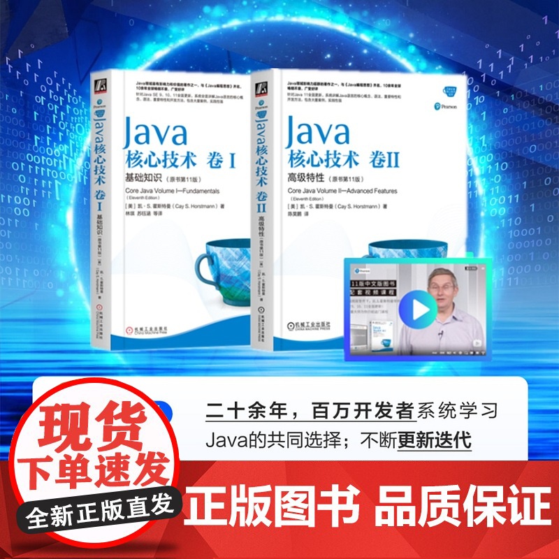 套装 正版 Java核心技术 卷I 基础知识 卷II 高级特性 原书11版 凯 S 霍斯特曼 程序设计 经典著作高清大图