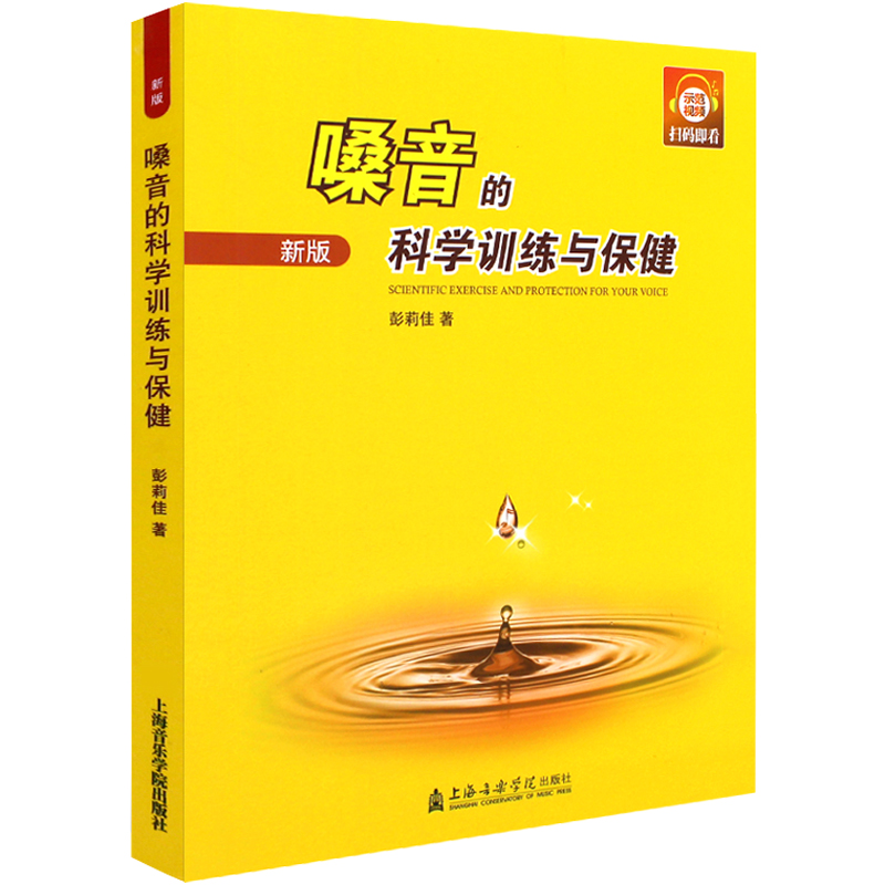 [醉染正版]嗓音的科学训练与保健 上海音乐学院出版社 彭莉佳 五线谱 儿童声乐合唱歌唱高清大图