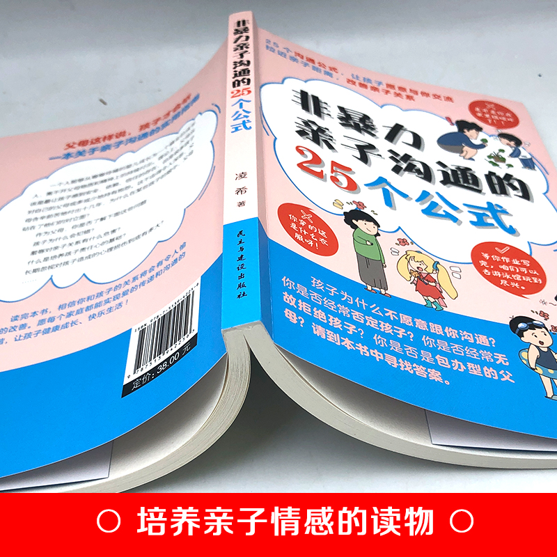 [醉染正版]抖同款非暴力亲子沟通的25个公式让孩子愿意与你交流拉进亲子距离 家庭教育育儿书籍亲子正版漫画正面管教青春期孩高清大图