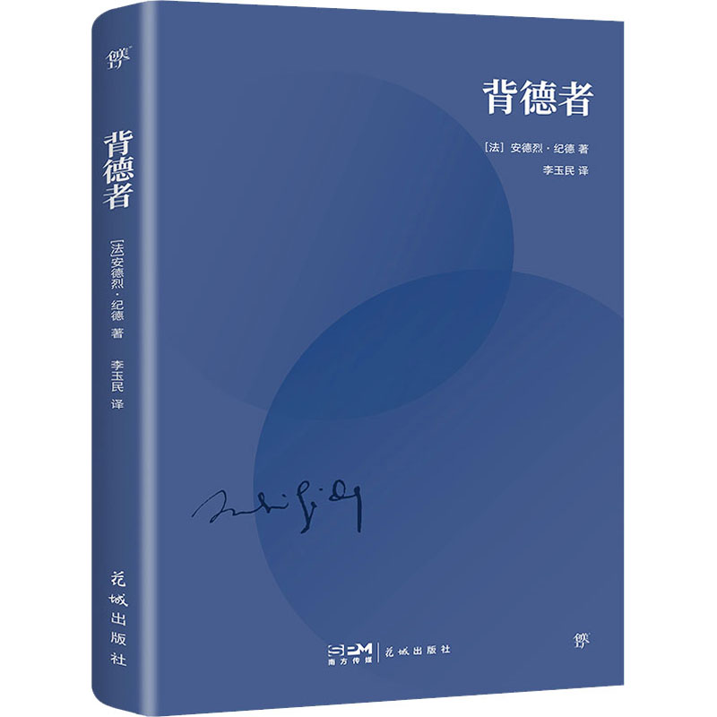 正版新书】背德者(法)安德烈·纪德9787536099050