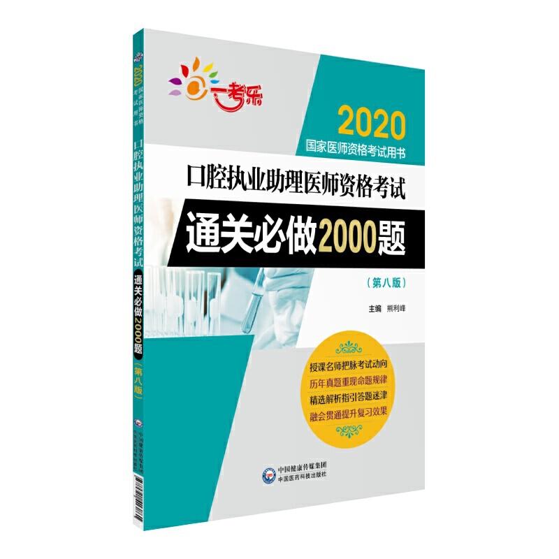 正版新书】2020国家医师资格考试用书2020口腔执业助理医师资格考