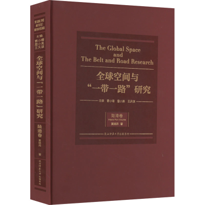 醉染图书全球空间与“”研究 陆港卷9787569513592