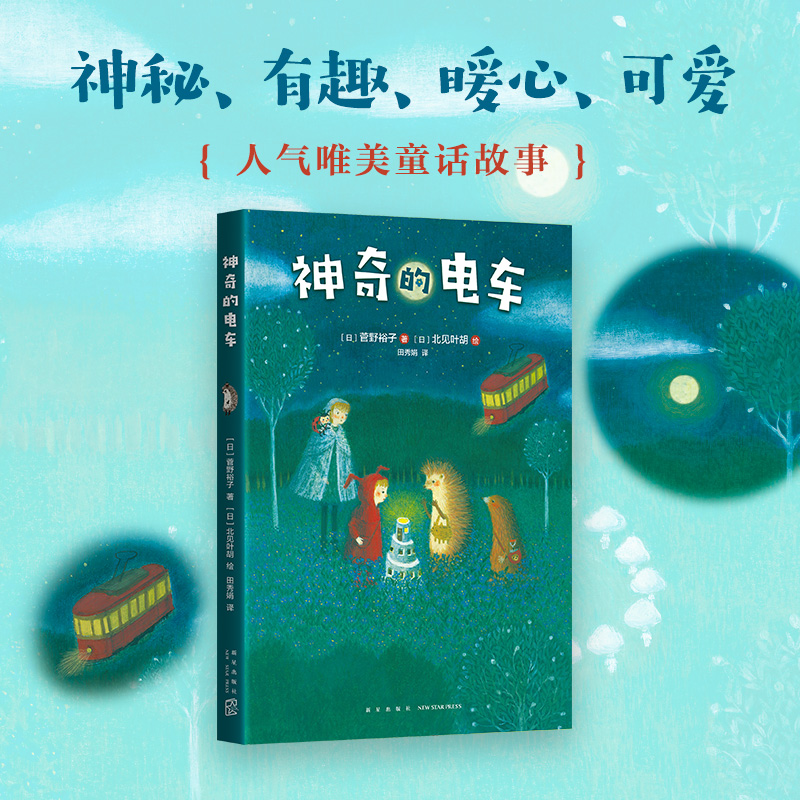 醉染图书的电车9787513332088高清大图