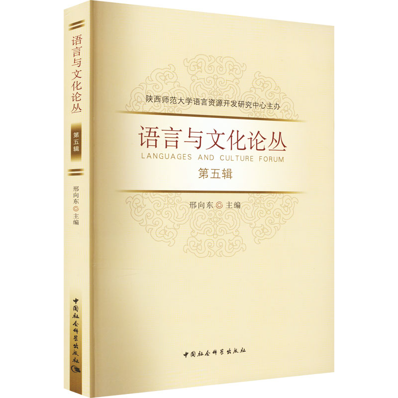语言与文化论丛 第5辑